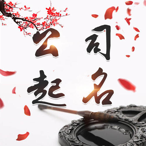 门源公司起名_找田馥连起名
