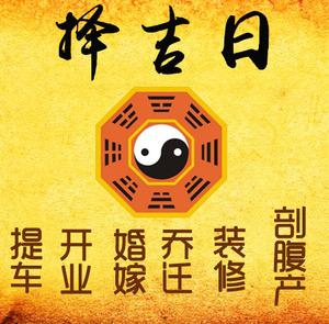 门源择吉日