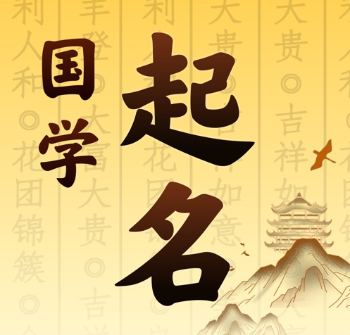 门源国学起名 人工起名一对一