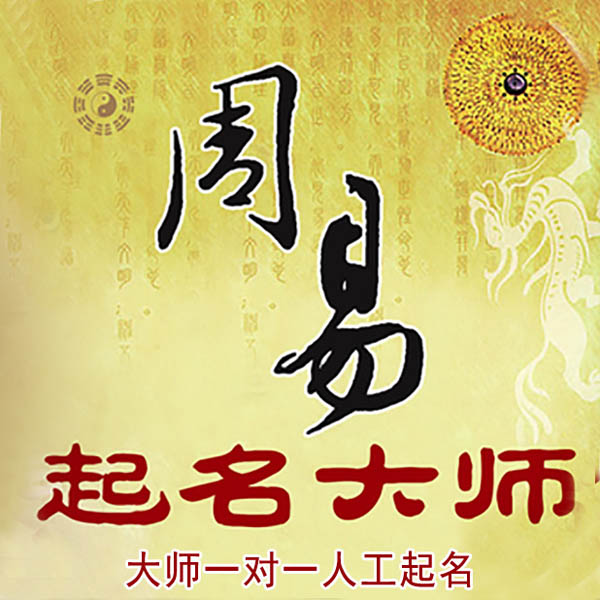 门源起名大师 门源大师起名 找田大师 41年起名经验