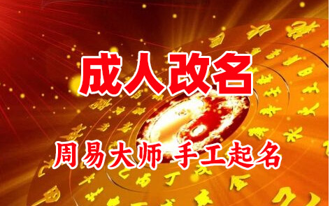 门源成人改名-找大师一对一改名先分析后改名